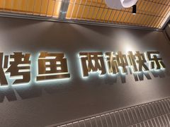 -探炉·香辣豆花烤鱼(笋岗宝能环球汇店)