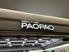 门面-PAOPAO Bakery&Café(港汇店)