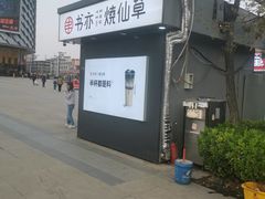 -书亦烧仙草(万达广场美食街店)