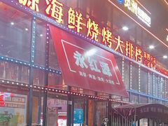 -永红源啤酒·烧烤·海鲜·大排档(青特城店)