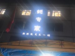 门面-蚝专家(北滘店)