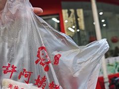 -许阿姨糕团店(南京总店)