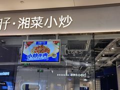 -兰湘子·湘菜小炒(石家庄万象城店)