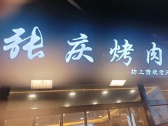 -张庆烤肉·清真