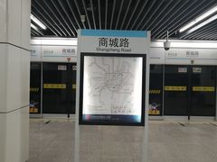 -商城路(地铁站)