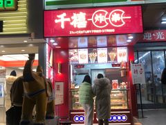 门面-千禧炸串(明瓦廊店)