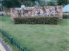 -音乐广场