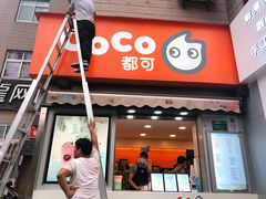 门面-CoCo都可(常德路店)