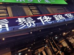 门面-凤兴鸡煲(宝安海雅店)