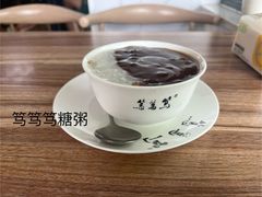 -笃笃笃糖粥(十全街店)