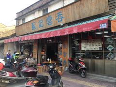 门面-蓝记云吞(正果店)