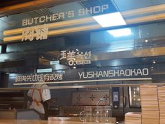 -玉善烧烤串城(长春总店)