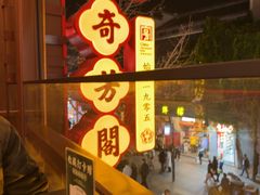 -奇芳阁·百年清真南京菜(夫子庙店)