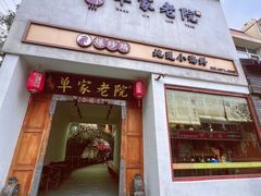 -单家老院·院子里的青岛菜(沙子口店)