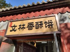 门面-徐文林香酥饼(桃园店)