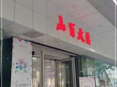 -山西路百货大楼