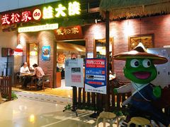 门面-武松家(丰益桥店)