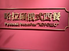 -哈拉硕俄式西餐