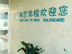 -瑞慈体检上海陆家嘴机构