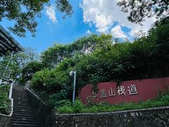 -佛山华盖山公园