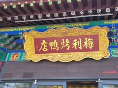-梅利汴京烤鸭•开封豫菜地标店(东大街店)