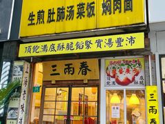 -三两春(浦三路店)