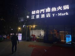 -储奇门鳝鱼火锅(总店)