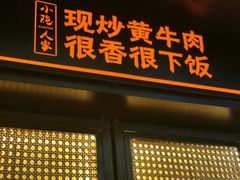 门面-小隐人家(乐松店)