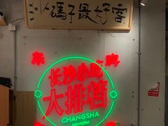 -东排食堂长沙小吃大排档(五一广场店)