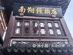 -南翔馒头店(豫园店)