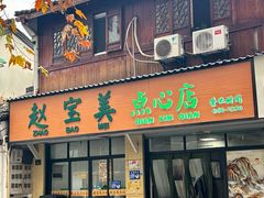 -赵宝美煎包店