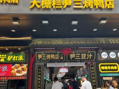 -尹三豆汁(前门旗舰店)
