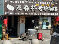 -迎春桥老炉烧饼(碧霞路店)