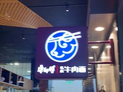 门面-康師傅私房牛肉面(浦机三店)