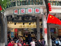 -西关明记肠粉(荔枝湾店)