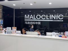 -马泷齿科·皓康门诊(尚都SOHO店)
