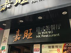 -嘉旺港式茶餐厅(延长中路店)