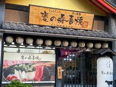 -慶の寿喜烧·和牛自助餐厅(浑南店)