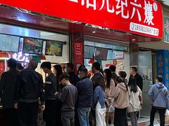 -王浩儿纪六孃甜皮鸭(乐山总店)