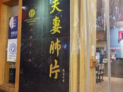 门面-夫妻肺片·中华老字号·正宗川菜(春熙路店)