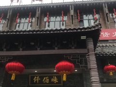 -仟佰味鲜货火锅(中央公园)