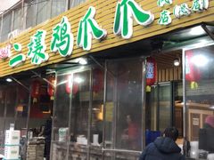 门面-二孃鸡爪爪(东郊记忆店)