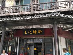 门面-黎里王记辣脚(黎里总店)