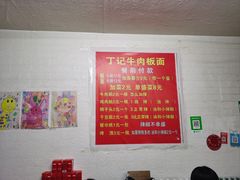 -丁记牛肉手擀板面
