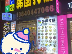 门面-师任堂韩式食品(总店)