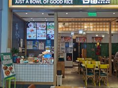 门面-谷田稻香(南洋1931店)