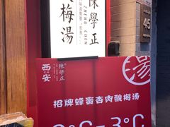 -陈学正酸梅汤(大学习巷店)