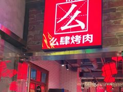 门面-么肆烤肉·中式自助·烤肉大排档(街道口季佳PAI店)
