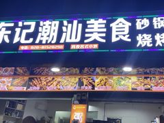 -东记潮汕美食砂锅粥小炒烧烤(镇南大街店)