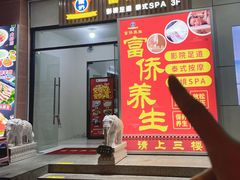 -富侨养生(威宁路店)